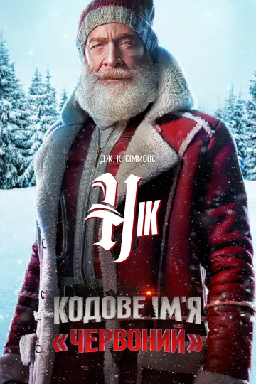 Постер до фильму"Кодове ім