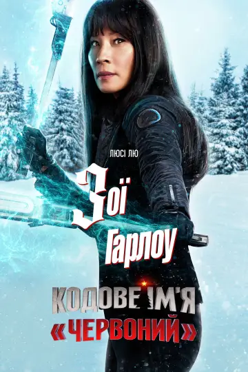 Постер до фильму"Кодове ім