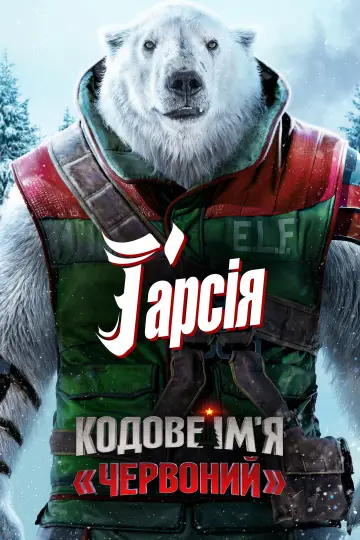 Постер до фильму"Кодове ім