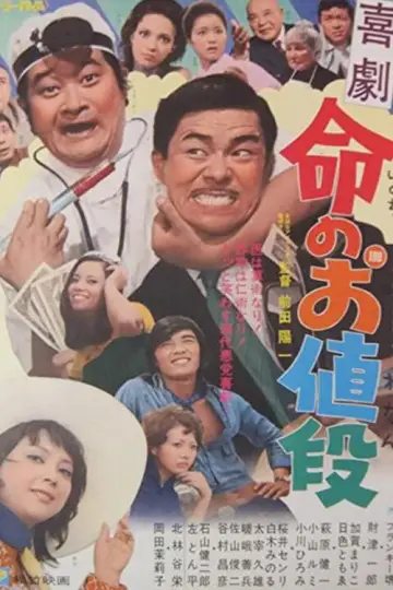 喜劇　命のお値段 постер