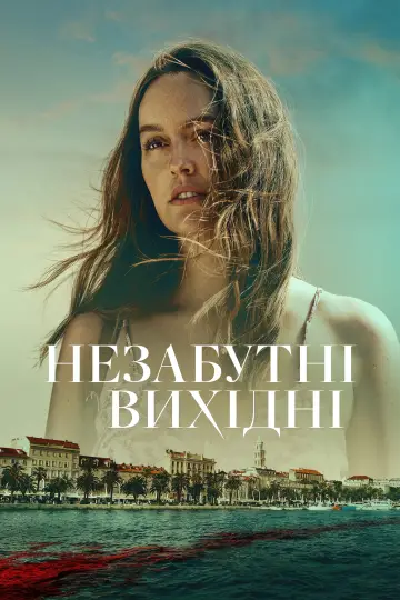 Постер до фильму"Незабутні вихідні" #306640