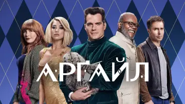 Задник до фильму"Арґайл" #312439