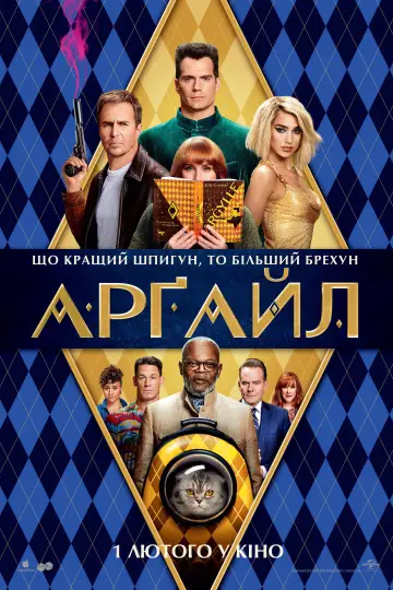 Постер до фильму"Арґайл" #748667