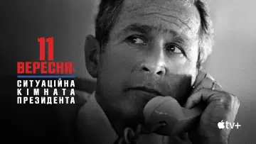 Задник до фільму "11 вересня: Ситуаційна кімната Президента" #1067633