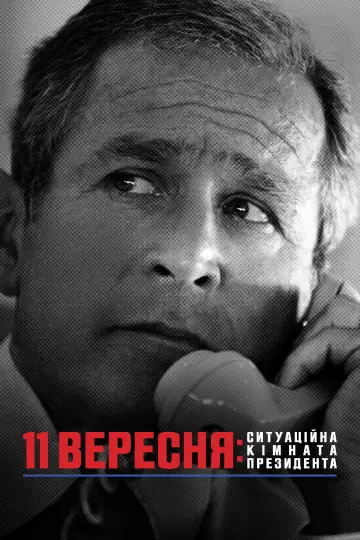 Постер до фільму "11 вересня: Ситуаційна кімната Президента" #1067647
