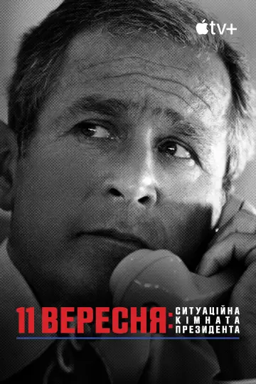 Постер до фільму "11 вересня: Ситуаційна кімната Президента" #1067654