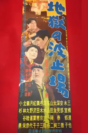 地獄の波止場 постер