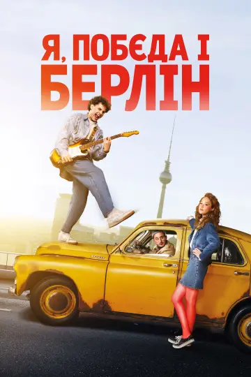 Постер до фильму"Я, «Побєда» і Берлін" #1040415
