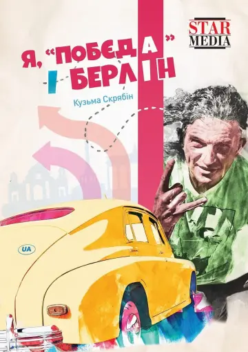 Постер до фильму"Я, «Побєда» і Берлін" #401805