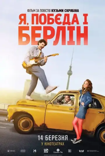 Постер до фильму"Я, «Побєда» і Берлін" #430316