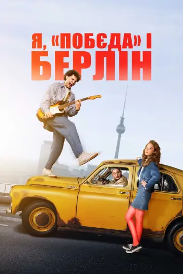 Постер до фильму"Я, «Побєда» і Берлін" #491408