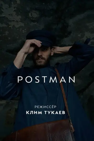 Постер до фильму"Почтальон" #1180320
