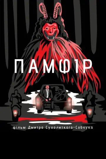 Постер до фильму"Памфір" #440682