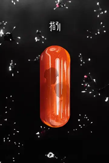 Постер до фільму "指引" #1883607