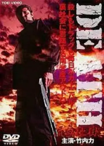 Постер до фильму"DEATH 流血地獄" #708995