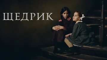Задник до фільму "Щедрик" #965216