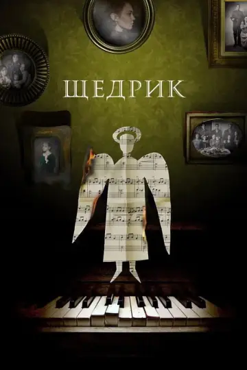 Постер до фільму "Щедрик" #965221