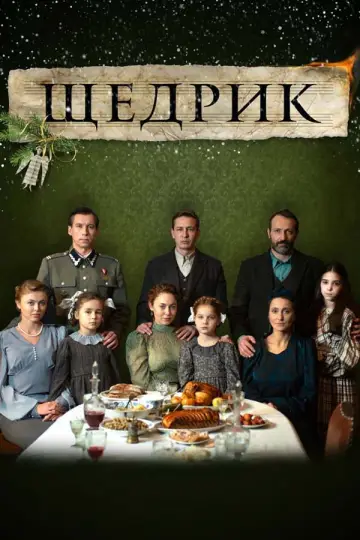 Постер до фільму "Щедрик" #965222