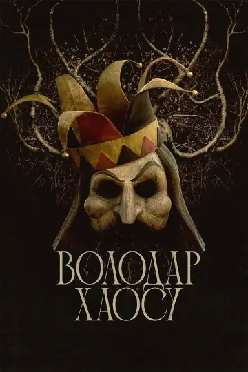 Постер до фильму"Володар хаосу" #747626