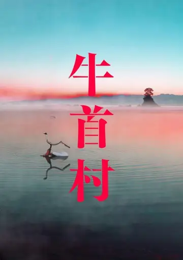 Постер до фільму "牛首村" #747848