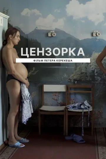 Постер до фильму"Цензорка" #1016268