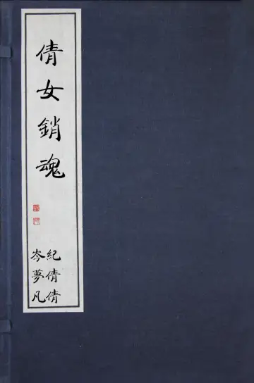 Постер до фильму"倩女销魂" #808356