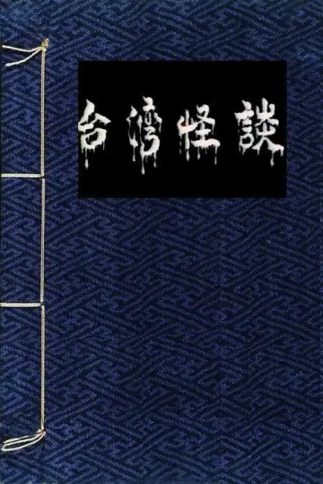 Постер до фильму"倩女销魂" #808357