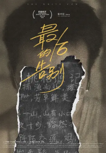 最后的告别 постер