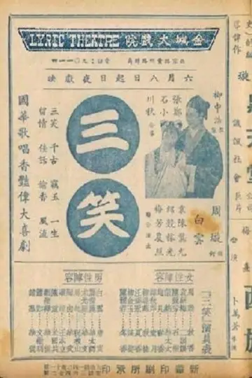 Постер до фильму"三笑" #1194653