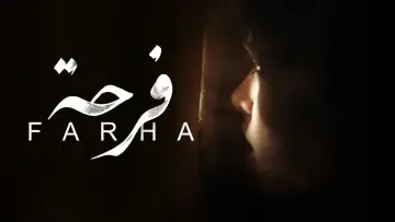 Задник до фильму"Farha" #1101606