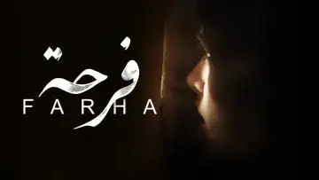 Задник до фильму"Farha" #1101607