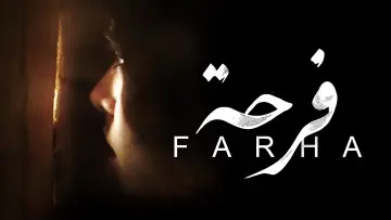 Задник до фильму"Farha" #1101608