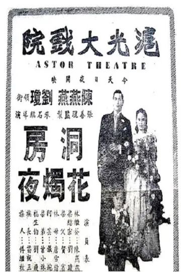 洞房花烛夜 постер