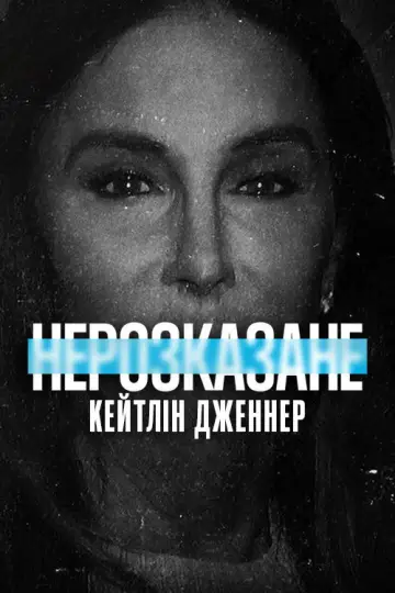 Нерозказане: Кейтлін Дженнер