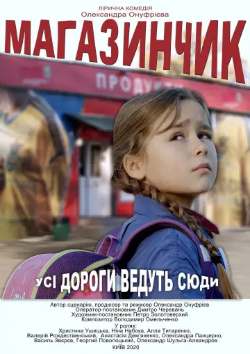 Постер до фильму"Магазинчик" #1170894
