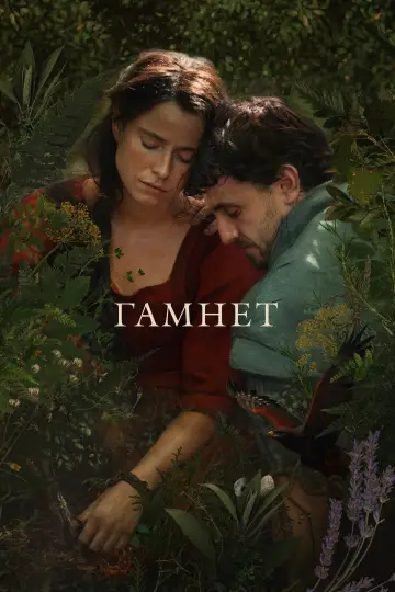 Постер до фильму"Гамнет" #760850