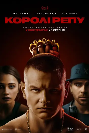 Постер до фильму"Королі репу" #1147594
