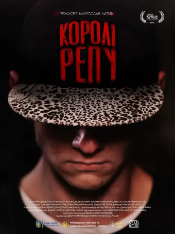 Постер до фильму"Королі репу" #1147596