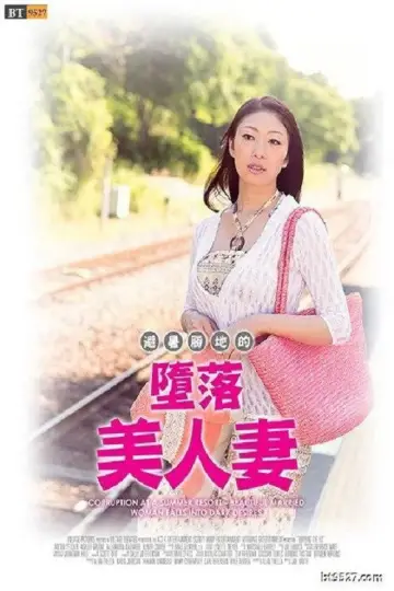Постер до фильму"避暑地の背徳夫人 ～陰欲に堕とされた美人妻～" #888223