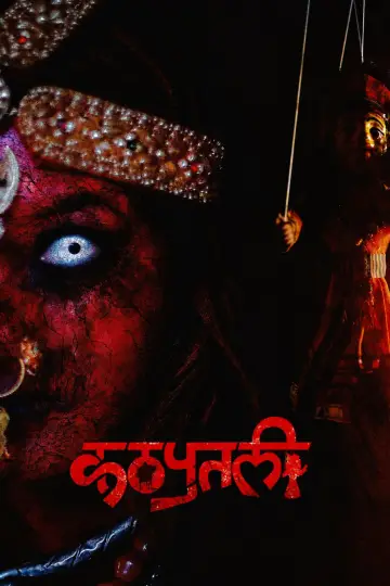 कठपुतली : The Puppet постер