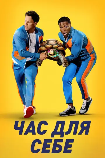 Постер до фильму"Час для себе" #318839