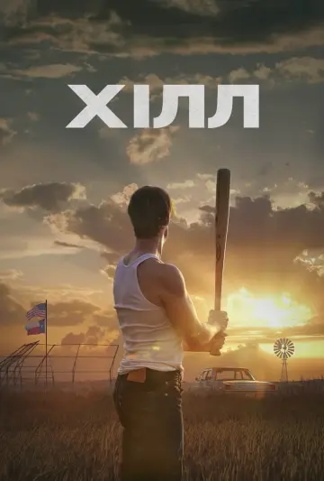 Постер до фільму "Рікі Хілл" #312409