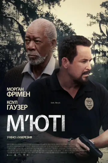 Постер до фильму"М’юті" #758303