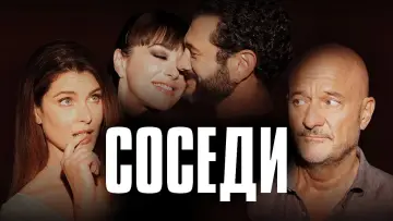 Задник до фильму"Vicini di casa" #331039