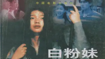 Задник до фильму"白粉妹" #1180990