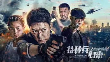 Задник до фільму "特种兵归来5：绝地营救" #1101925