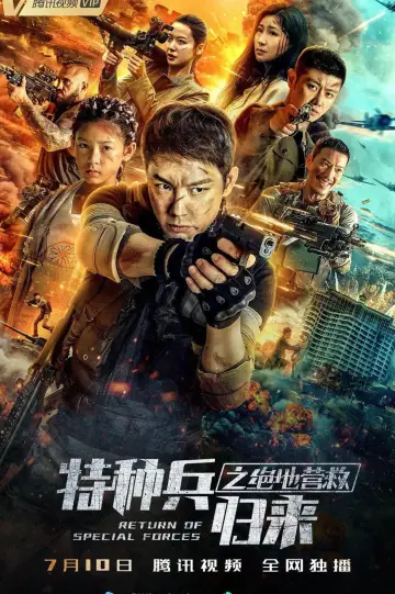 Постер до фільму "特种兵归来5：绝地营救" #460990