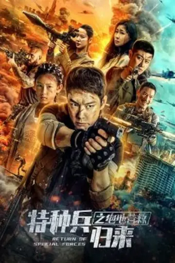 Постер до фільму "特种兵归来5：绝地营救" #460991