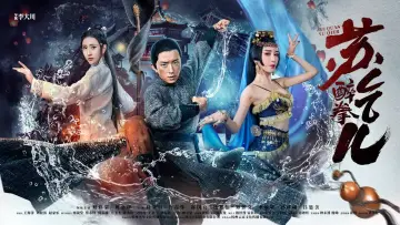 Задник до фильму"Drunken Master Su Qier" #1144650