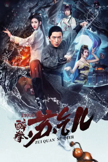 Постер до фильму"Drunken Master Su Qier" #1144651